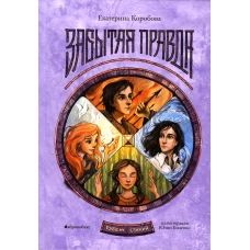 Рубеж Стихий. Кн. 1: Забытая правда. Коробова Е.В.