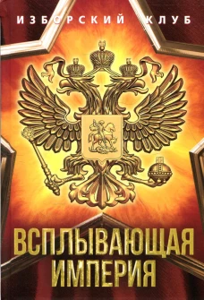 Всплывающая империя. Елисеев А.В., Калашников М., Аверьянов В.В