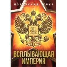 Всплывающая империя. Елисеев А.В., Калашников М., Аверьянов В.В