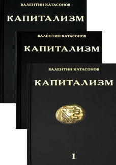 Капитализм. История и идеология "денежной цивилизации" (комплект из 3 кн.). Катасонов В.Ю.