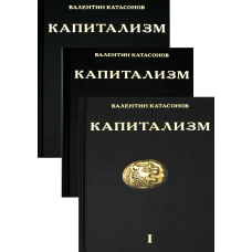 Капитализм. История и идеология &quot;денежной цивилизации&quot; (комплект из 3 кн.). Катасонов В.Ю.