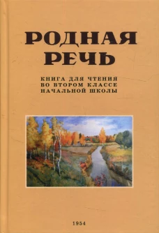 Родная речь. Книга для чтения во втором классе начальной школы. Соловьева Е.Е.