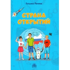 Страна открытий