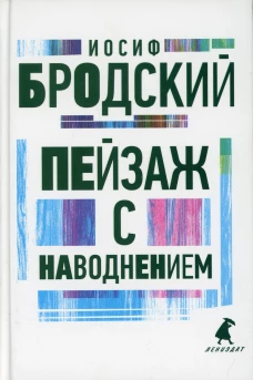 Пейзаж с наводнением: стихотворения. Бродский И.А.