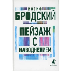 Пейзаж с наводнением: стихотворения. Бродский И.А.