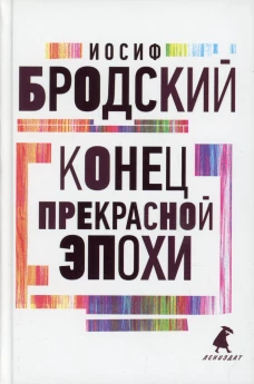 Конец прекрасной эпохи: стихотворения. Бродский И.А.