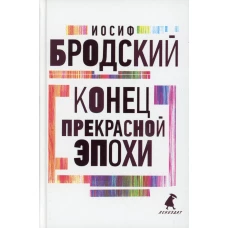 Конец прекрасной эпохи: стихотворения. Бродский И.А.