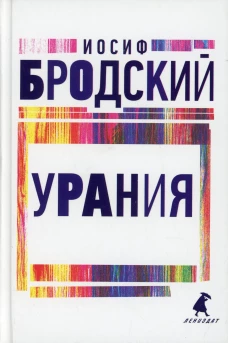 Урания: стихотворения. Бродский И.А.
