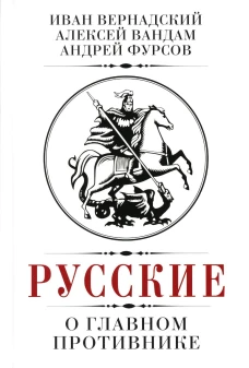 Русские о главном противнике. Фурсов А.И., Вандам А.Е., Вернадский И.В.