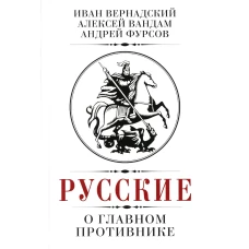 Русские о главном противнике. Фурсов А.И., Вандам А.Е., Вернадский И.В.