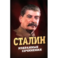 Избранные сочинения. Сталин И.В.