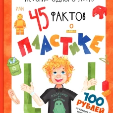 История одного лета, или 45 фактов о пластике. Евдокимова Е.