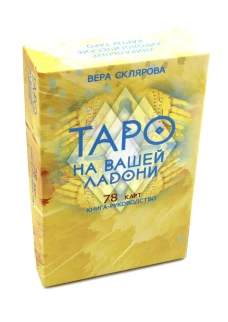 Таро на вашей ладони (78 карт + книга руководство. Арт: 48700.). Склярова В.А.