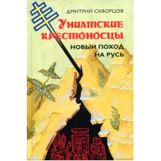 Униатские крестоносцы. Новый поход на Русь. Скворцов Д.