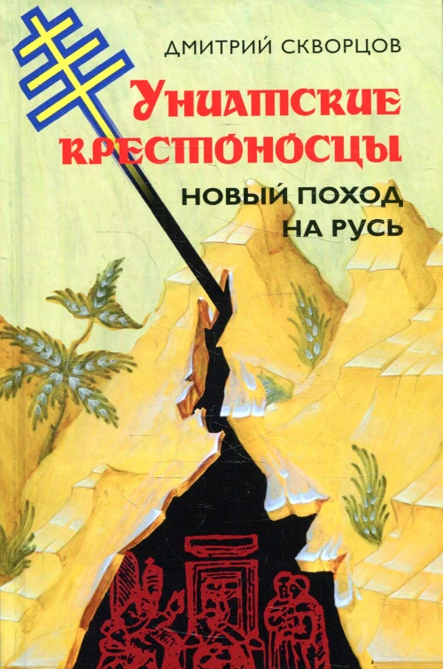 Униатские крестоносцы. Новый поход на Русь. Скворцов Д.