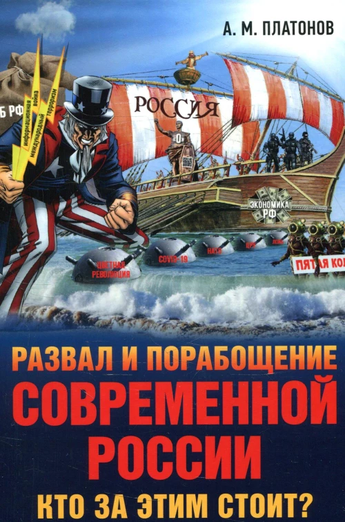 Развал и порабощение современной России. Кто за этим стоит? Новый этап тайного иезуитского плана. Платонов А.М