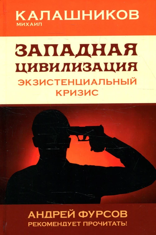 Западная цивилизация. Экзистенциальный кризис. Калашников М.С.