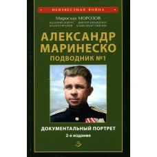 Александр Маринеско. Подводник №1. Документальный портрет. Сборник документов. 2-е изд., доп. и испр. Морозов М.Э.