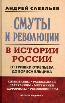 Смуты и революции в истории России. От Гришки Отрепьева до Бориса Ельцина. 2-е изд. Савельев А.Н.