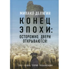 Конец эпохи: осторожно, двери открываются! Т. 1. Делягин М.Г.