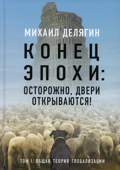Конец эпохи: осторожно, двери открываются! Т. 1. Делягин М.Г.