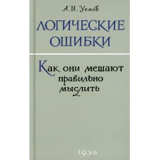 Логические ошибки. Как они мешают правильно мыслить? (1958 г.). Уемов А.И.
