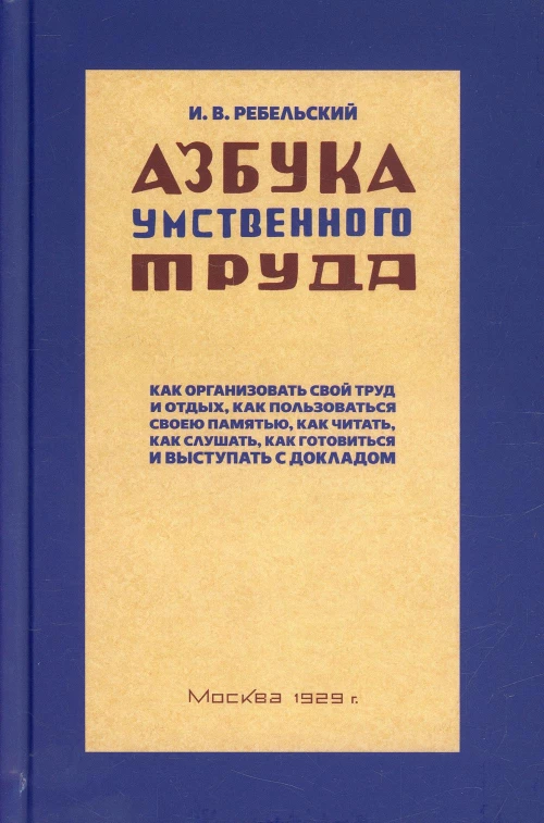 Ребельский И.: Азбука умственного труда. Как организовать свой труд и отдых, как пользоваться своею памятью, как читать, как слушать