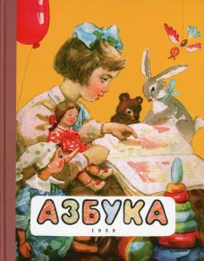 Азбука. (1959 г.). Редозубов С.П., Байдина-Янковская А.В., Воскресенская А.И.