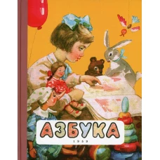 Азбука. (1959 г.). Редозубов С.П., Байдина-Янковская А.В., Воскресенская А.И.
