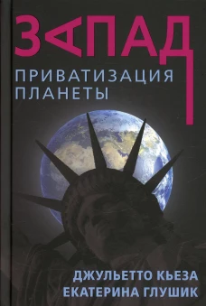 Запад. Приватизация планеты. Глушик Е., Кьеза Дж.