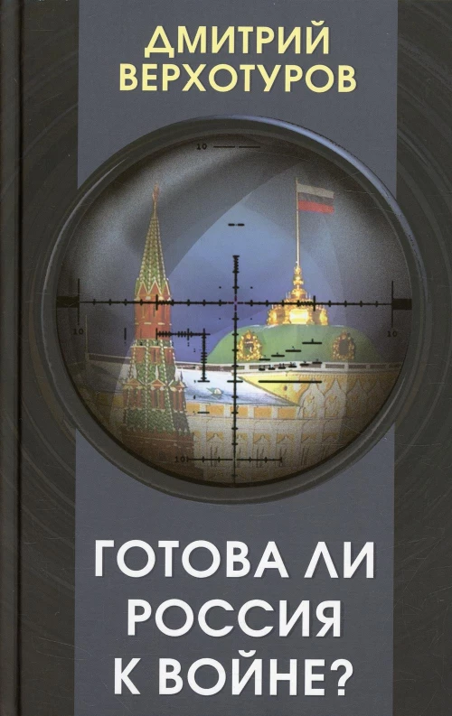 Готова ли Россия к войне?. Верхотуров Д.Н.