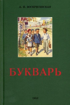 Букварь. (1952 год.). Воскресенская А.И.
