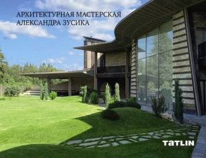 Архитектурная мастерская Александра Зусика