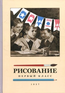 Рисование для 1 кл. Ростовцев Н.Н.