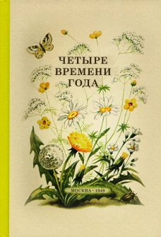 Четыре времени года. Книга для воспитателя детского сада. 1949 год. 2-е изд., доп. Сост. Бианки В.В., Веретенникова С.А., Клыков А.А.