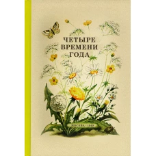 Четыре времени года. Книга для воспитателя детского сада. 1949 год. 2-е изд., доп. Сост. Бианки В.В., Веретенникова С.А., Клыков А.А.