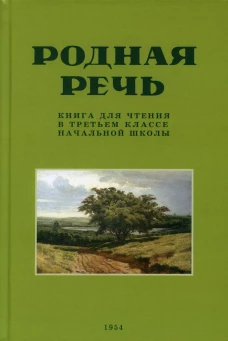 Родная речь. Книга для чтения в 3 кл. начальной школы (1954 год). Соловьева Е.Е.