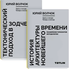 Здесь и везде.Теперь и всегда.(в 2-х кн)Технолог.подход в зодчестве.Ист.архитект.новейш.вр