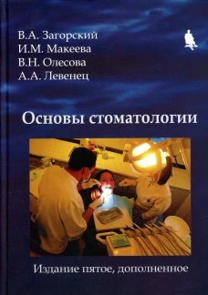 Основы стоматологии. 5-е изд., доп. Загорский В.А., Макеева И.М., Олесова В.Н.