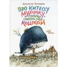 Про китессу Мурочку, которая считала себя кошкой. Безлюдная  А.В.