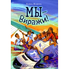 Мы - Виражи!. Кашура А.