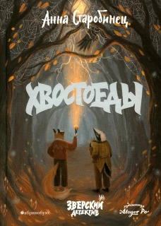 Хвостоеды. Зверский детектив. Кн. 6. Старобинец А.А.