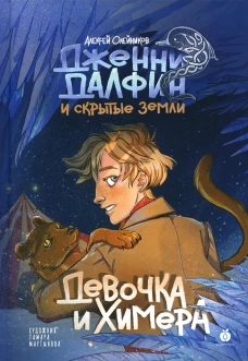 Девочка и химера. Дженни Далфин и Скрытые земли. Кн. 1. Олейников А