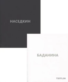Владимир Наседкин. Проекты 1993–2014. Татьяна Баданина