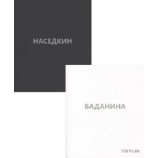 Владимир Наседкин. Проекты 1993–2014. Татьяна Баданина