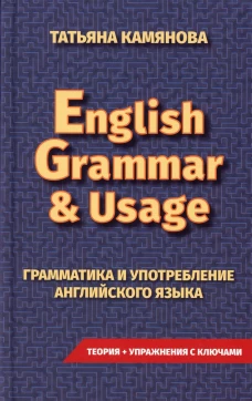 English Grammar &amp; Usage. Практическая грамматика английского языка. Камянова Т.Г.