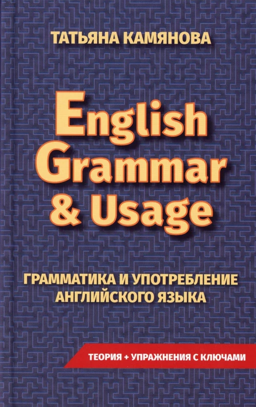 English Grammar & Usage. Практическая грамматика английского языка. Камянова Т.Г.