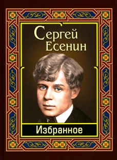 Избранное. Есенин С.А.