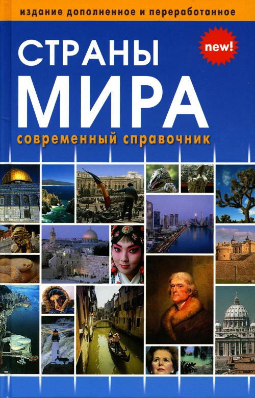 Страны мира (включая флаги всех стран мира)