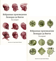 Избранные произведения Леонардо да Винчи. В 2 т. 2-е изд. 3-е изд. Леонардо да Винч
